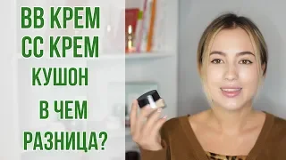 ВВ -крем и CC-крем | В чем разница? | Что такое кушон? | OiBeauty