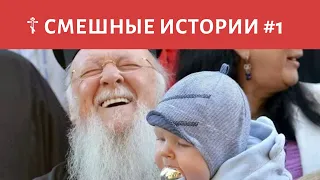 😂 Батюшки шутят #1 – Смешные православные истории