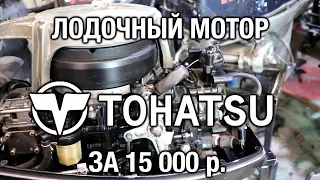 ⚙️🔩🔧Лодочный мотор Tohatsu 18 за 15 000 р.