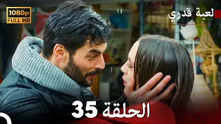 لعبة قدري الحلقة 35 (Arabic Dubbed)