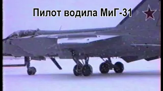Пилот водила МиГ-31. MiG-31 Towing