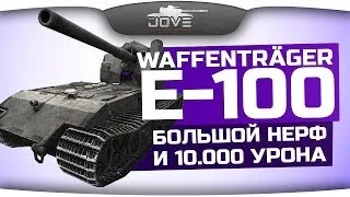 Большой Нерф и 10 000 урона (Обзор Waffenträger E-100)