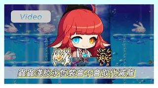 ❀MapleStory新楓之谷❀蟲蟲淺談永恆裝有沒有可能取代「滅龍」?!❀ 楓之谷拾枝雜談EP.5