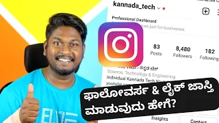 How to increase instagram Followers & Likes? | Kannada | 2022