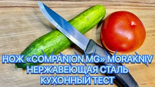 НОЖ «COMPANION MG» MORAKNIV НЕРЖАВЕЮЩАЯ СТАЛЬ КУХОННЫЙ ТЕСТ