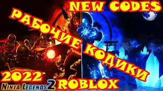 Все коды в Ninja Legends 2 в роблоксе. New codes/Ninja Legends 2/roblox