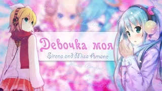 【Amv-mix】- Девочка моя ( Совместно с Сиреной )