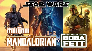 สรุปเนื้อหา The Mandalorian + The Book of Boba Fett - MOV Studio