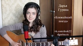 Дарья Гурина - Ближайший поезд