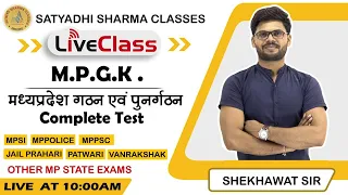 MPGK | [ मध्यप्रदेश का गठन एवं पुनर्गठन ] | Complete Test | For Competitive Exams By Shekhawat Sir