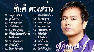 สันติ ดวงสว่าง เพลงฮิตตลอดกาล... | เพ็ญจ๋าลาก่อน, จูบไม่หวาน, หนุ่มน้อยคาเฟ่, ฝากใจใส่กระทง