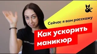 Делаем маникюр быстрее | Советы Вартануш Мирошниченко