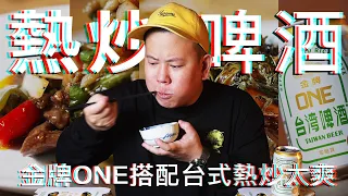 台式熱炒配上啤酒怎麼可能不適合｜恩熙俊｜理性癮酒｜