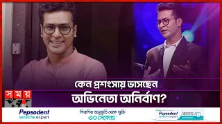 গান গেয়ে আলোচনায় অভিনেতা অনির্বাণ | Anirban Bhattacharya | Indian Actor | Sa Re Ga Ma Pa | Somoy TV