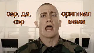 Сэр, да, сэр | оригинал мема