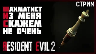 Resident Evil 2 Remake • Клер B (ч. 3) Ох уж эти шахматы!