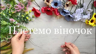Як сплести український віночок із штучних польових квітів? DIY/ TUTORIAL/ UKRAINIAN FLOWERS HEADBAND