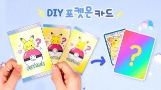 ⚡️나만의 포켓몬카드 만들기! 수제 카드&카드팩｜도안나눔｜DIY Pokemon Card&Pack