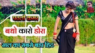 पतली कमर बधो कारो डोरा || rasiya | Patali Kamar badho karo Dora | New rasiya 2023 |