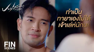 FIN | จะกลับไปให้เขาหลอกอีกไม่ได้แล้วนะ | ปมเสน่หา EP.11 | Ch3Thailand