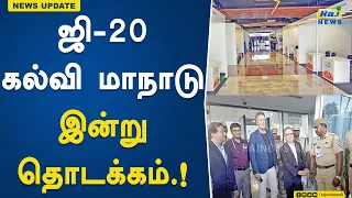 ஜி-20 கல்வி மாநாடு இன்று தொடக்கம்.! | IIT Chennai | G-20 Education | Summit
