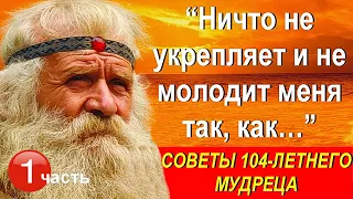 ЭТИ СОВЕТЫ НА ВЕС ЗОЛОТА! Правила для здоровья и долголетия от 104-летнего мудреца Андрея Ворона