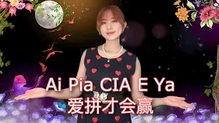 爱拼才会赢 (Ai Pia Cia E Ya) - Yeni Huang Cover