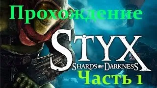 [Styx: Shards of Darkness] Прохождение. Часть 1