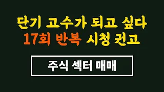 🎢단기매매 주식고수로 가는 과정 - 테마주 매매법