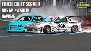 [Парные] Forze Drift - RDS GP #4 Sochi