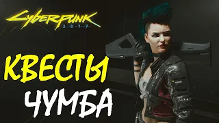 Лучшие квесты и секреты | Cyberpunk 2077 | Киберпанк 2077