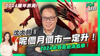 沈大師：九運呢個月個市一定升！呢個位買貨贏硬！【2024龍年拆局】2024必買及必沽名單！「X X X」一股不留❗️  #沈大師 #沈振盈 #恒指 #港股 #恒指 #風水 #藍籌股 #阿里巴巴 #樓市