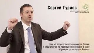 ШГЛ. Сергей Гуриев. Сценарии развития России.