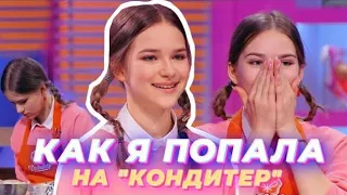 КАК Я ПОПАЛА НА ШОУ КОНДИТЕР😳?! // что было со мной на кастинге, как меня взяли, мои эмоции