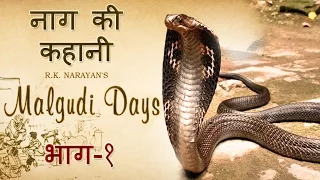 Malgudi Days - मालगुडी डेज - Episode 39 - Naga - नागा (Part 1)