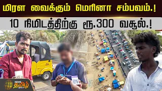 மிரள வைக்கும் மெரினா சம்பவம்.! 10 நிமிடத்திற்கு ரூ.300 வசூல்.! | Parking fee | Park Services