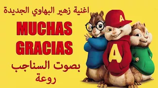 (2017 ) MUCHAS GRACIAS - Zouhair Bahaoui اجمل اغنية بصوت السناجب