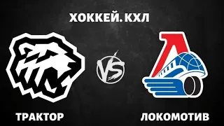 KHL 23. Сегодняшний матч: Локомотив - Трактор