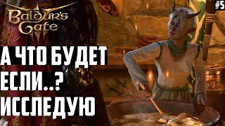 А Что, Если..? Исследуем Секреты Изумрудной Рощи. Прохождение Baldurs Gate 3 на Тактике #5