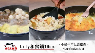 【法國Staub】Lily雕花琺瑯鑄鐵和食鍋16cm─小鍋也可以這樣煮 小家庭暖心料理