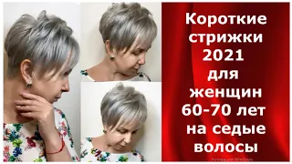 Короткие стрижки 2021 для женщин 60-70 лет на седые волосы.