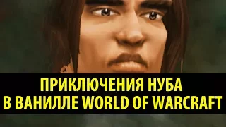 Приключения Нуба в Ванилле World of Warcraft!