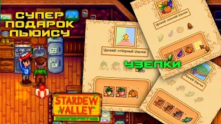 #41 Любимый подарок Льюису. Собираем узелки. Stardew Valley Кооператив Прохождение