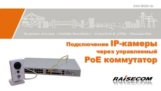 Подключение IP-камеры через управляемый PoE коммутатор