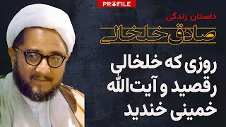 روزی که خلخالی رقصید و آیت الله خمینی خندید! داستان زندگی صادق خلخالی