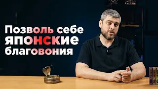 С каких японских благовоний начать?