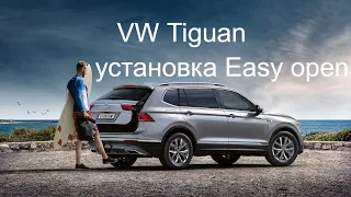 VW Tiguan 2019 : установка Easy open