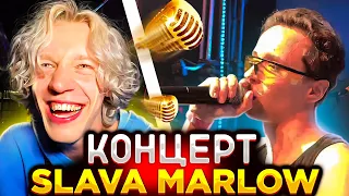 ХАЗЯЕВА НА КОНЦЕРТЕ SLAVA MARLOW