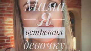 Стих «Мама я встретил девочку» - (автор: Елизавета Печёнкина) музыка: Origen - “Dance of the Clouds”