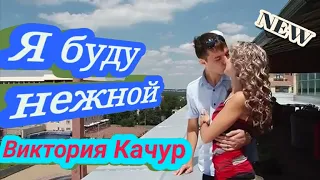 Виктория Качур - Я буду нежной (New-2021)